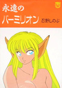 永遠のバーミリオンの表紙