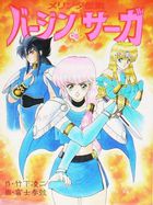 メリンダ伝説 バージン・サーガの表紙