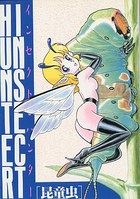 インセクト・ハンターの表紙