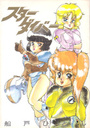 STAR DIVERの表紙