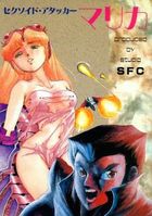 セクソイド・アタッカー マリカの表紙|成年コミックデータベース