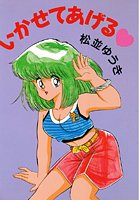 いかせてあげる♥の表紙|成年コミックデータベース