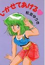 いかせてあげる♥の表紙