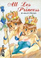 オールレズ・プリンセスの表紙