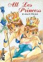 オールレズ・プリンセスの表紙