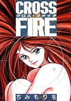 CROSS FIRE クロス・ファイアの表紙|成年コミックデータベース