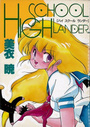 HIGH SCHOOL LANDERの表紙