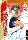 美少女あ・げ・るの表紙