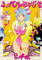 ぶっとびレモン白書の表紙|成年コミックデータベース