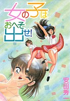 女の子はおへそ出せ！の表紙