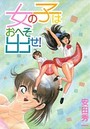 女の子はおへそ出せ！の表紙