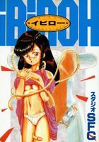 イビローの表紙