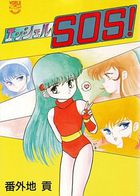 エンジェルSOS！の表紙|成年コミックデータベース