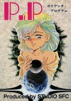 P.P ポリアンナ・プログラムの表紙
