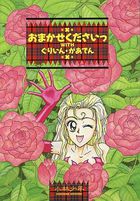 おまかせくださいっ with ぐりいん・があでんの表紙