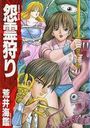 怨霊狩りの表紙
