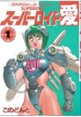 スーパーロイド愛 1の表紙