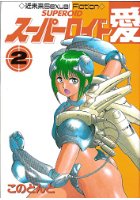 スーパーロイド愛 2の表紙