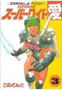 スーパーロイド愛 3の表紙