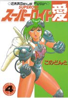 スーパーロイド愛 4の表紙