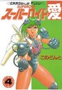 スーパーロイド愛 4の表紙