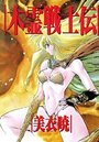 木霊戦士伝の表紙