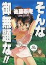 そんな御無題な!!の表紙
