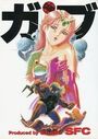 ガブ [GABU]の表紙