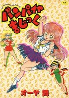 バンパイヤまじっくの表紙