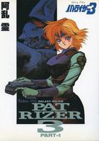 パトライザー3 PART 1 新装版の表紙