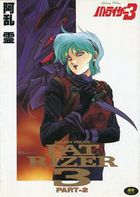 パトライザー3 PART 2の表紙