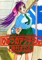 ひみつのアツ子さんの表紙