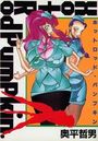 【エロ漫画】Hot Rod Pumpkinの表紙