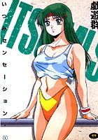 いつみセンセーション iの表紙|成年コミックデータベース