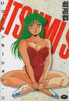 いつみセンセーション iiの表紙|成年コミックデータベース