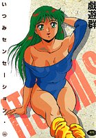 いつみセンセーション iiiの表紙