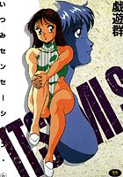 いつみセンセーション ivの表紙|成年コミックデータベース