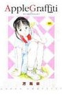 アップルグラフティの表紙