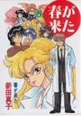 【エロ漫画】春が来たの表紙
