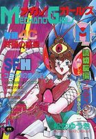 メカノガールズの表紙
