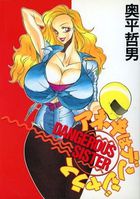 アネキはデンジャラスの表紙