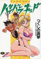 バンバラキッドの表紙