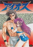 宇宙変人 アイオス―アストライバー2の表紙