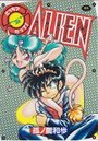 どっち？だって！ ALIEN Part.2の表紙