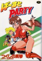 ばーすとpartyの表紙|成年コミックデータベース