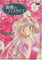 薔薇のパラダイスの表紙