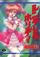 シンデレラ・ホリデイの表紙