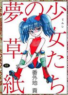 少女たちの夢草紙の表紙