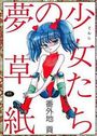 少女たちの夢草紙の表紙
