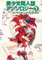 美少女同人誌アンソロジー 1の表紙|成年コミックデータベース